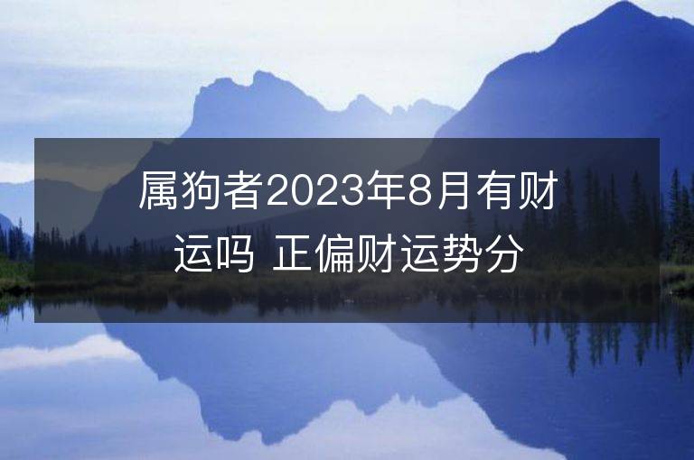 属狗者2023年8月有财运吗 正偏财运势分析