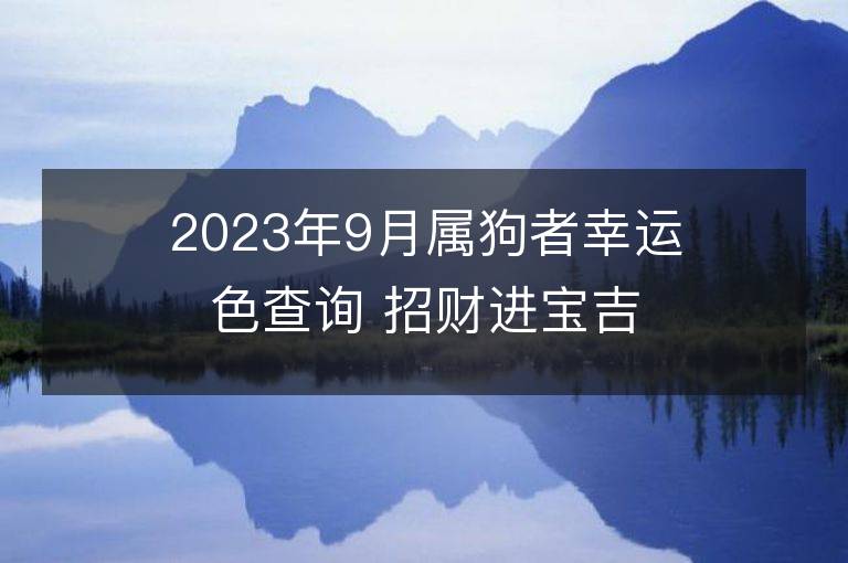 2023年9月属狗者幸运色查询 招财进宝吉祥数字是什么