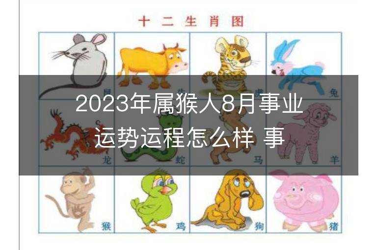 2023年属猴人8月事业运势运程怎么样 事业方位在哪里