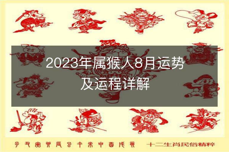 2023年属猴人8月运势及运程详解