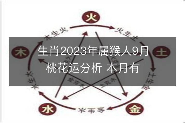 生肖2023年属猴人9月桃花运分析 本月有红线姻缘吗