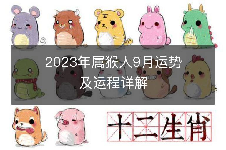 2023年属猴人9月运势及运程详解