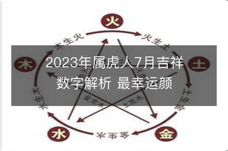 2023年属虎人7月吉祥数字解析 最幸运颜色盘点