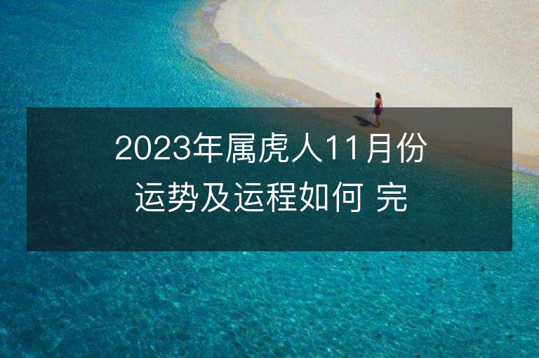 2023年属虎人11月份运势及运程如何 完整分析