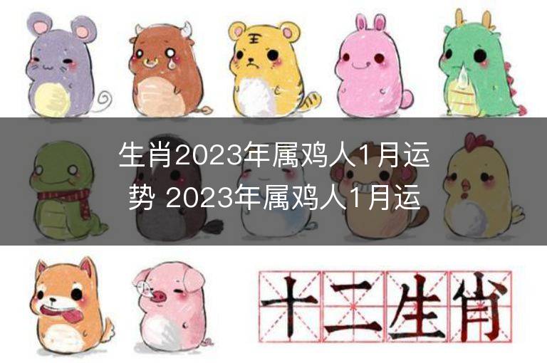 生肖2023年属鸡人1月运势 2023年属鸡人1月运程如何