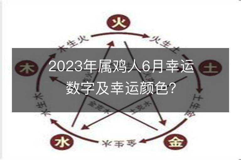 2023年属鸡人6月幸运数字及幸运颜色？用对了招财聚财！