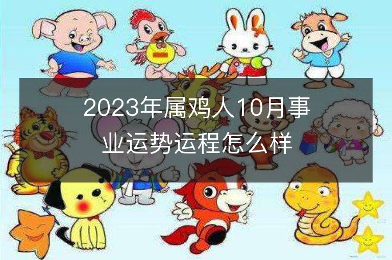 2023年属鸡人10月事业运势运程怎么样 最佳事业方位