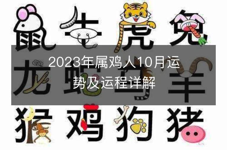 2023年属鸡人10月运势及运程详解