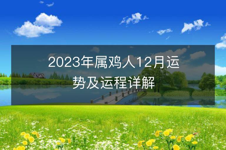 2023年属鸡人12月运势及运程详解