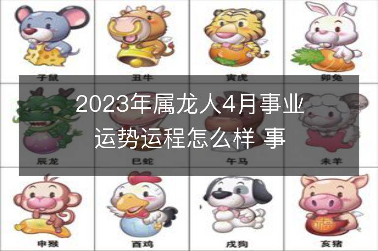 2023年属龙人4月事业运势运程怎么样 事业方位在哪里