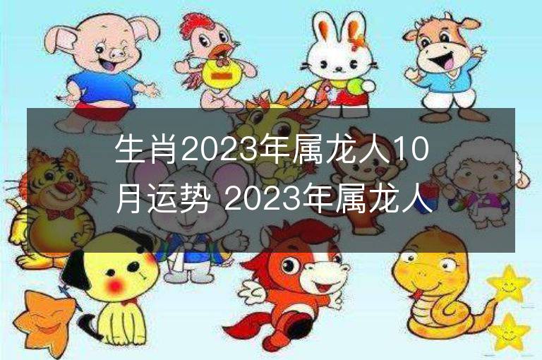 生肖2023年属龙人10月运势 2023年属龙人10月运程如何