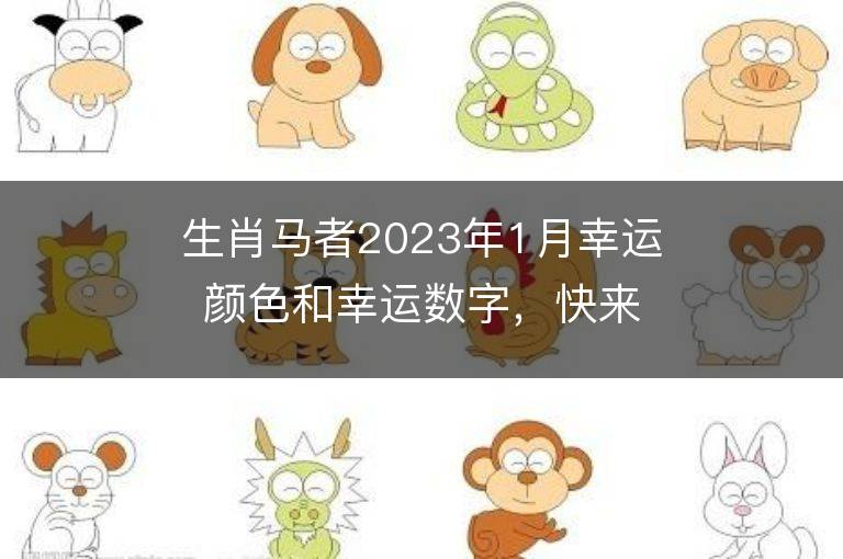 生肖马者2023年1月幸运颜色和幸运数字，快来看看吧！