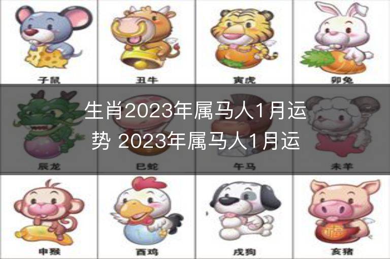 生肖2023年属马人1月运势 2023年属马人1月运程如何