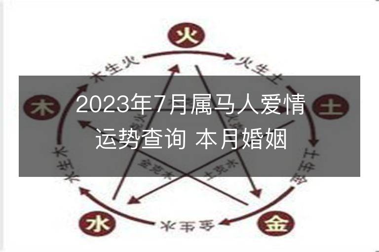 2023年7月属马人爱情运势查询 本月婚姻是否美满