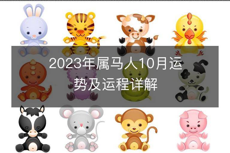 2023年属马人10月运势及运程详解