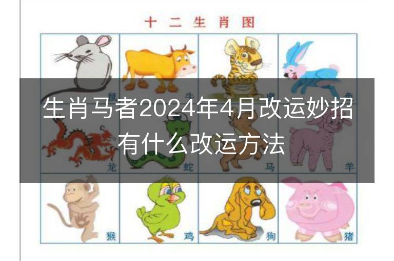 生肖马者2024年4月改运妙招 有什么改运方法