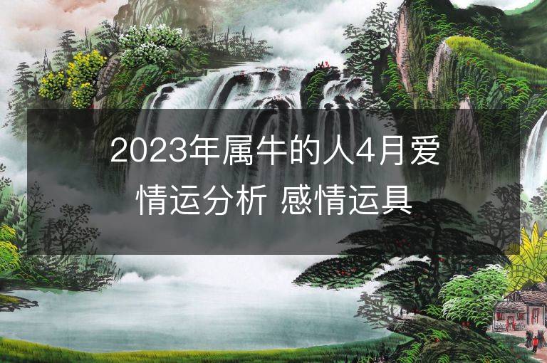 2023年属牛的人4月爱情运分析 感情运具体解析