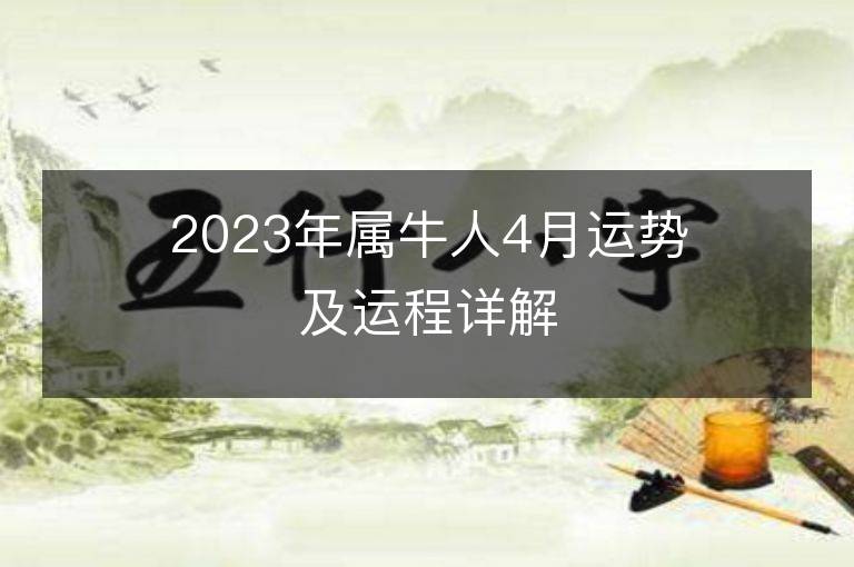 2023年属牛人4月运势及运程详解