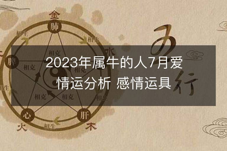 2023年属牛的人7月爱情运分析 感情运具体解析