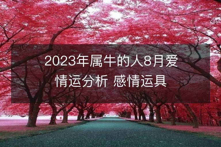 2023年属牛的人8月爱情运分析 感情运具体解析