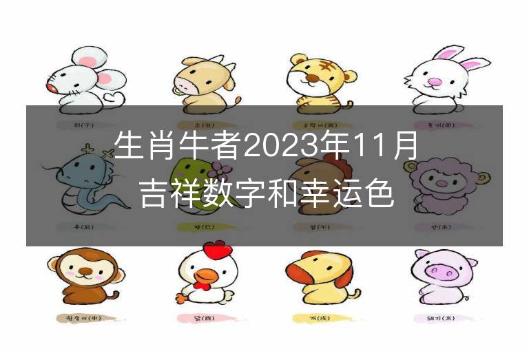 生肖牛者2023年11月吉祥数字和幸运色  用对让你旺足一年