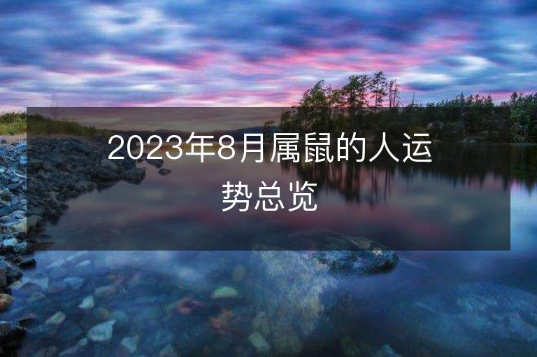 2023年8月属鼠的人运势总览