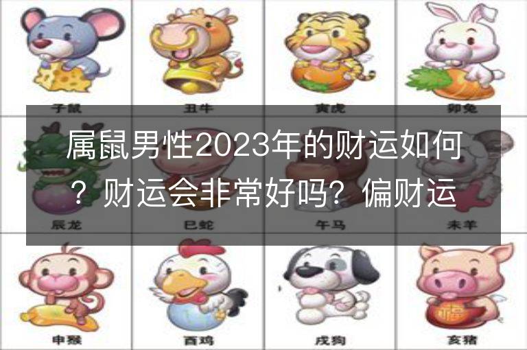 属鼠男性2023年的财运如何？财运会非常好吗？偏财运表现如何？