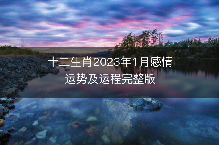 十二生肖2023年1月感情运势及运程完整版