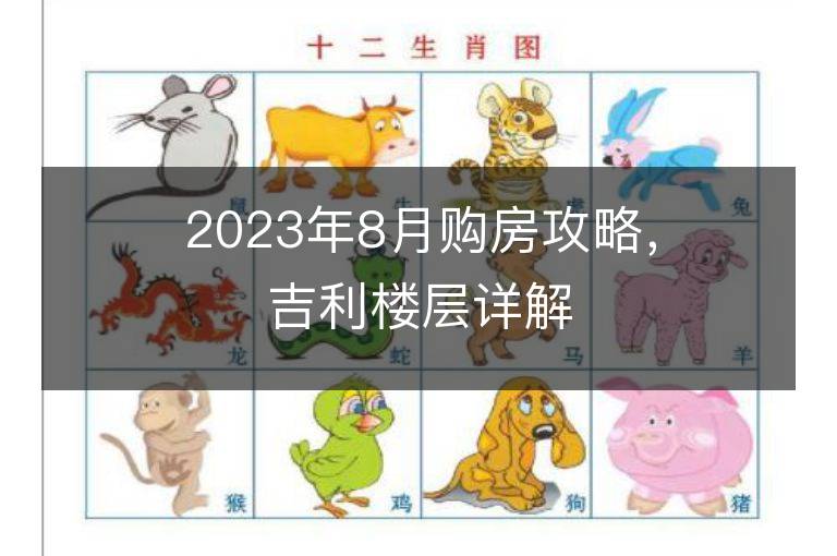 2023年8月购房攻略，吉利楼层详解