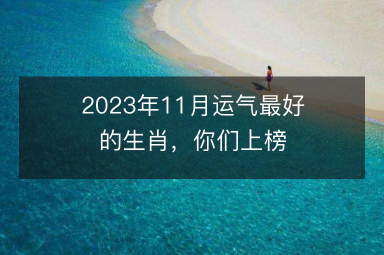 2023年11月运气最好的生肖，你们上榜了吗