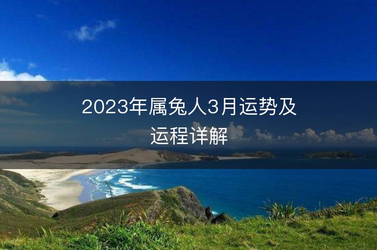 2023年属兔人3月运势及运程详解