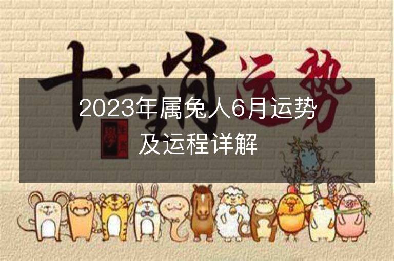 2023年属兔人6月运势及运程详解