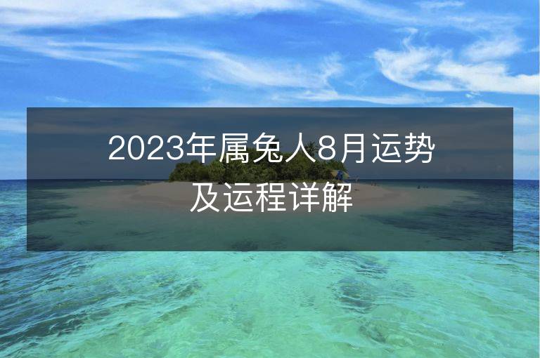 2023年属兔人8月运势及运程详解