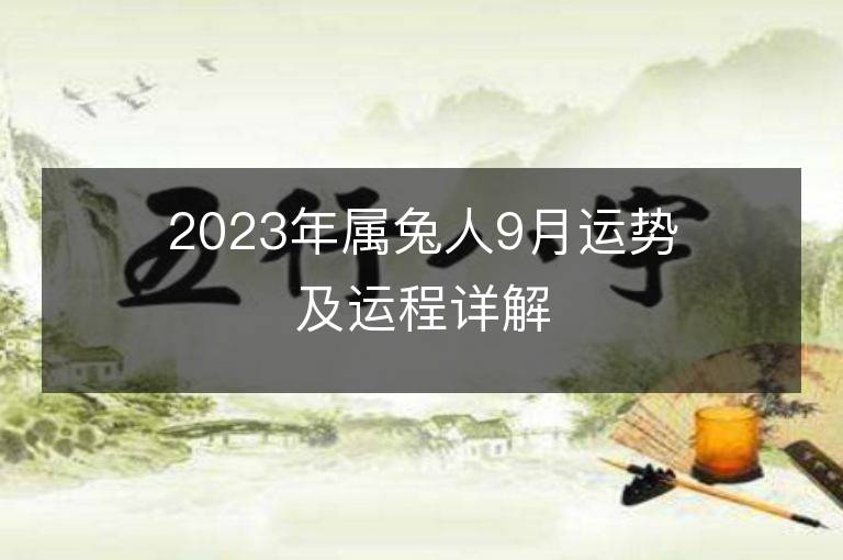 2023年属兔人9月运势及运程详解