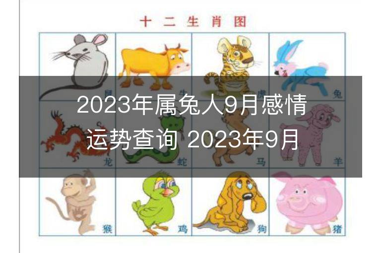 2023年属兔人9月感情运势查询 2023年9月属兔爱情运程详解