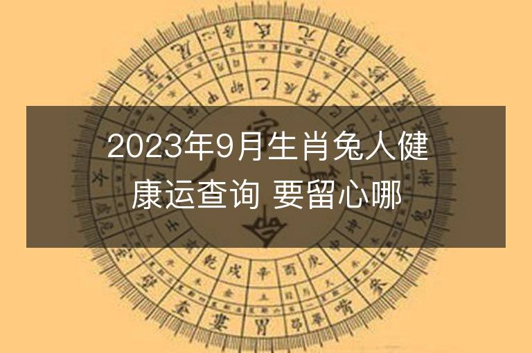 2023年9月生肖兔人健康运查询 要留心哪些问题