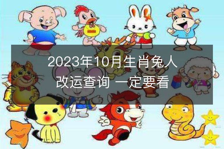 2023年10月生肖兔人改运查询 一定要看好了！