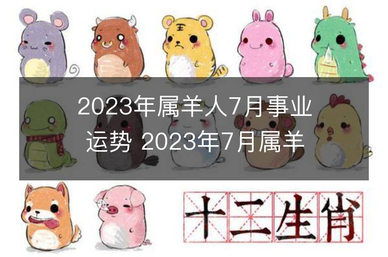 2023年属羊人7月事业运势 2023年7月属羊人事业运程详解