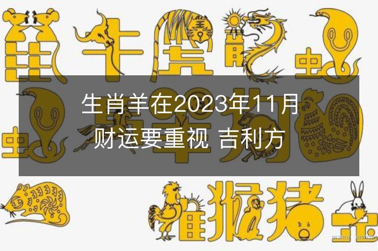 生肖羊在2023年11月财运要重视 吉利方位查询