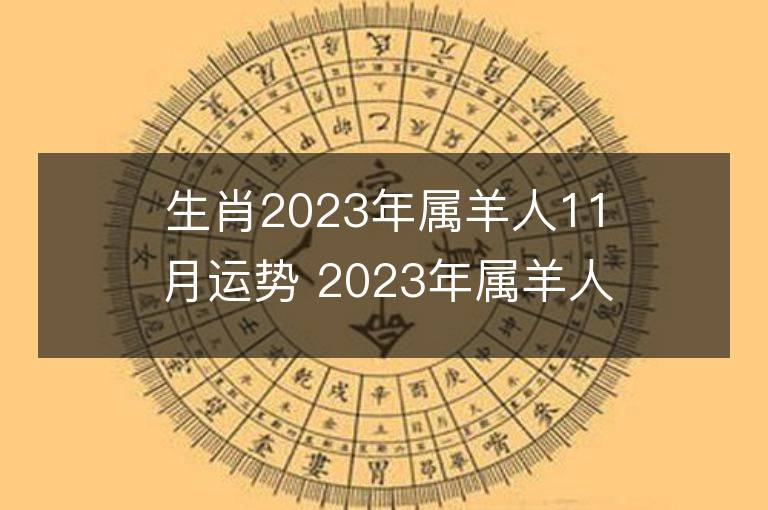 生肖2023年属羊人11月运势 2023年属羊人11月运程如何