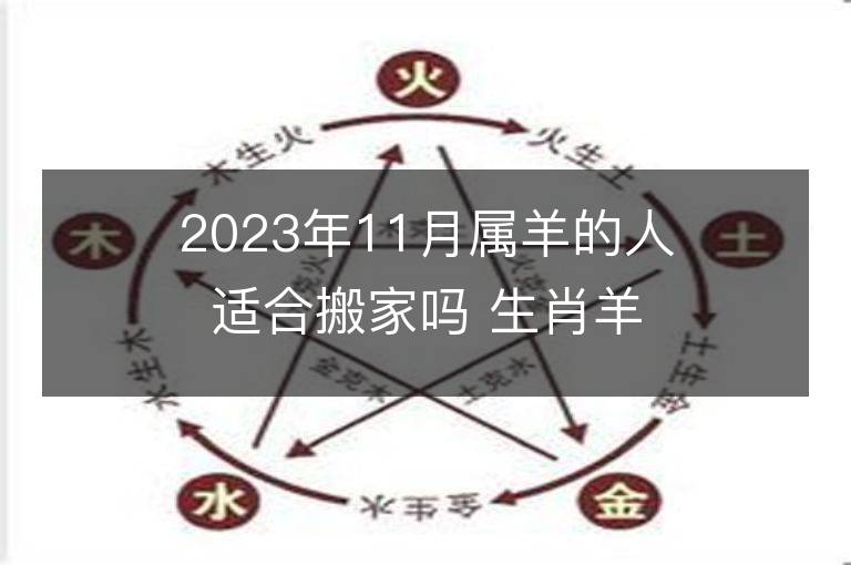 2023年11月属羊的人适合搬家吗 生肖羊11月搬迁好不好