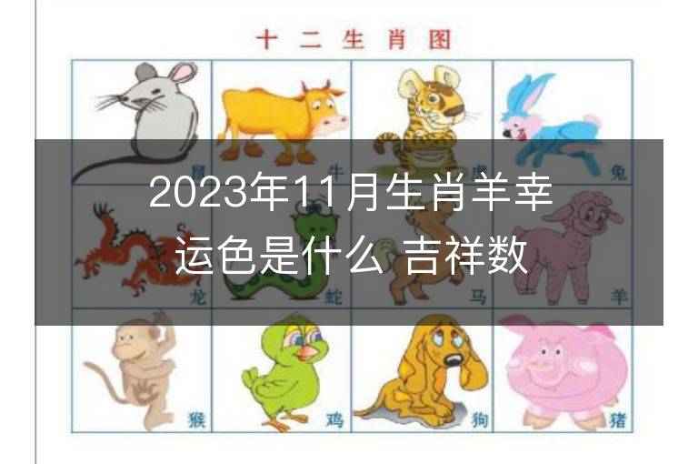 2023年11月生肖羊幸运色是什么 吉祥数字大揭秘