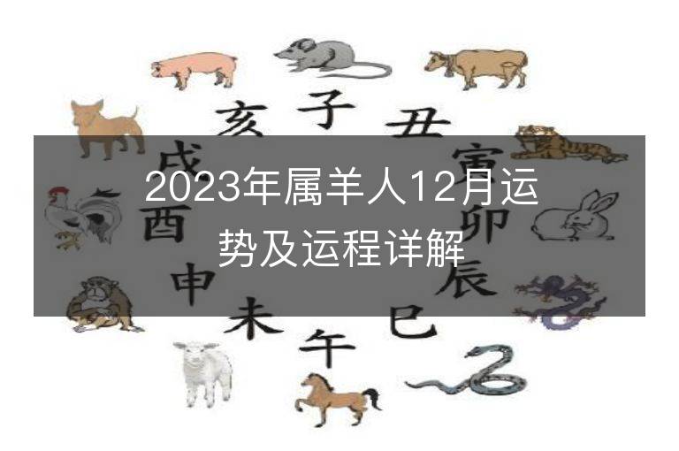 2023年属羊人12月运势及运程详解