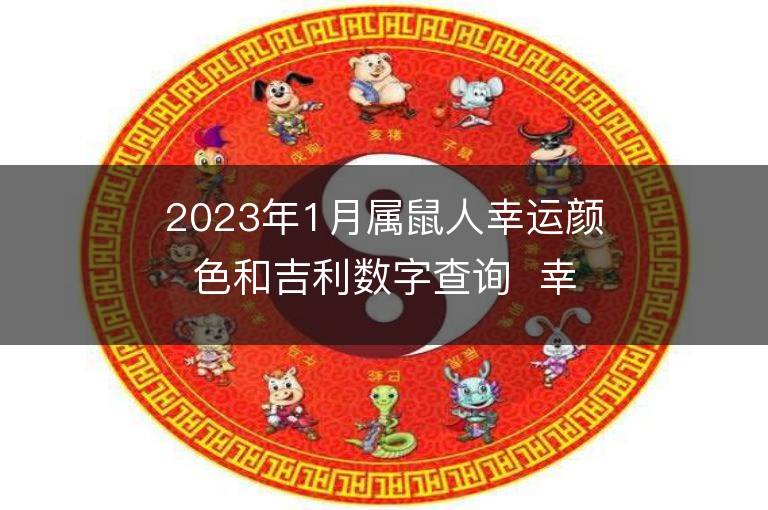 2023年1月属鼠人幸运颜色和吉利数字查询  幸运密码是什么