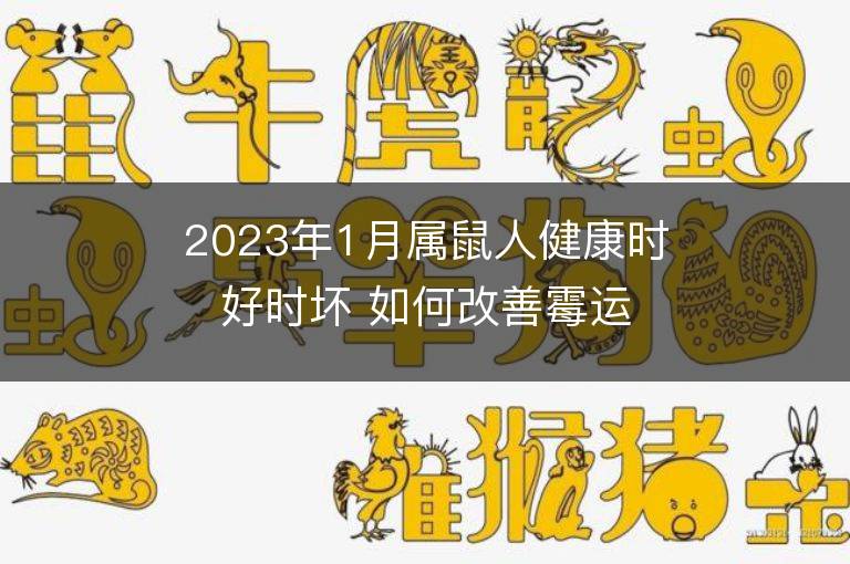 2023年1月属鼠人健康时好时坏 如何改善霉运