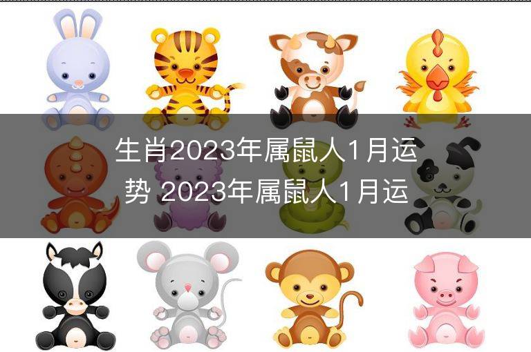 生肖2023年属鼠人1月运势 2023年属鼠人1月运程如何