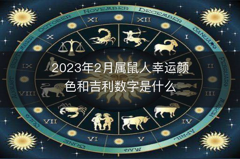 2023年2月属鼠人幸运颜色和吉利数字是什么