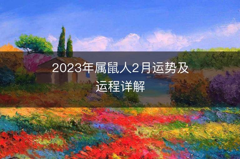 2023年属鼠人2月运势及运程详解