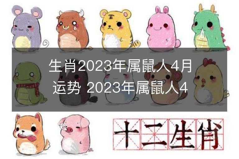 生肖2023年属鼠人4月运势 2023年属鼠人4月运程如何