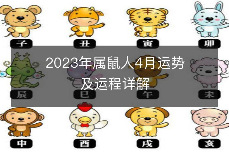 2023年属鼠人4月运势及运程详解